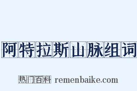 阿特拉斯山脉组词是什么意思的图片